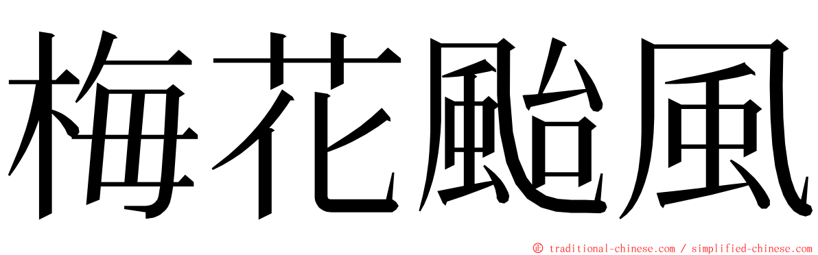 梅花颱風 ming font