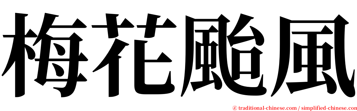 梅花颱風 serif font