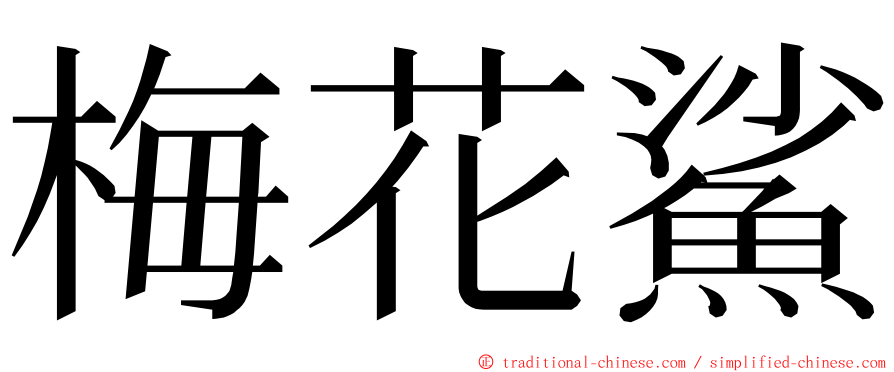 梅花鯊 ming font