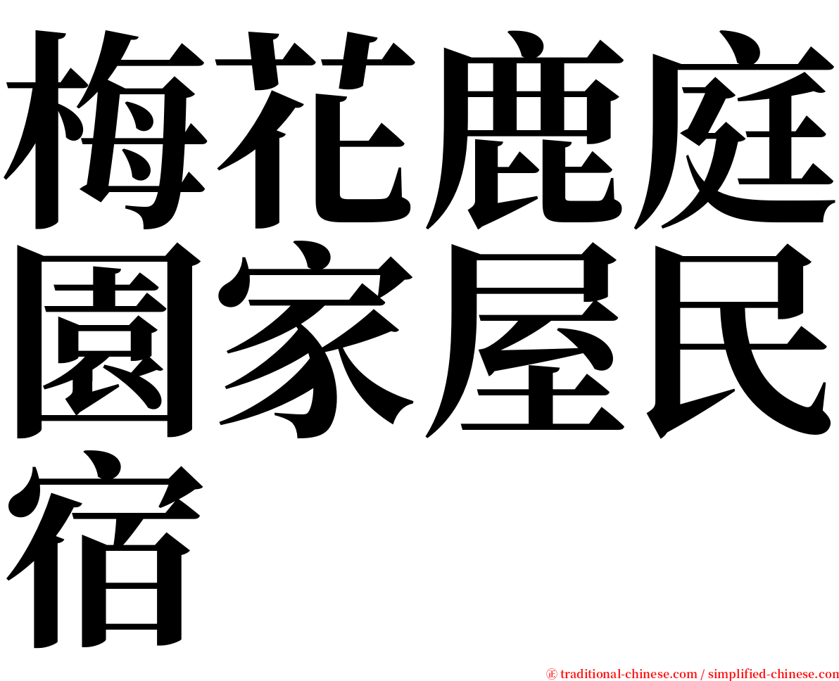 梅花鹿庭園家屋民宿 serif font