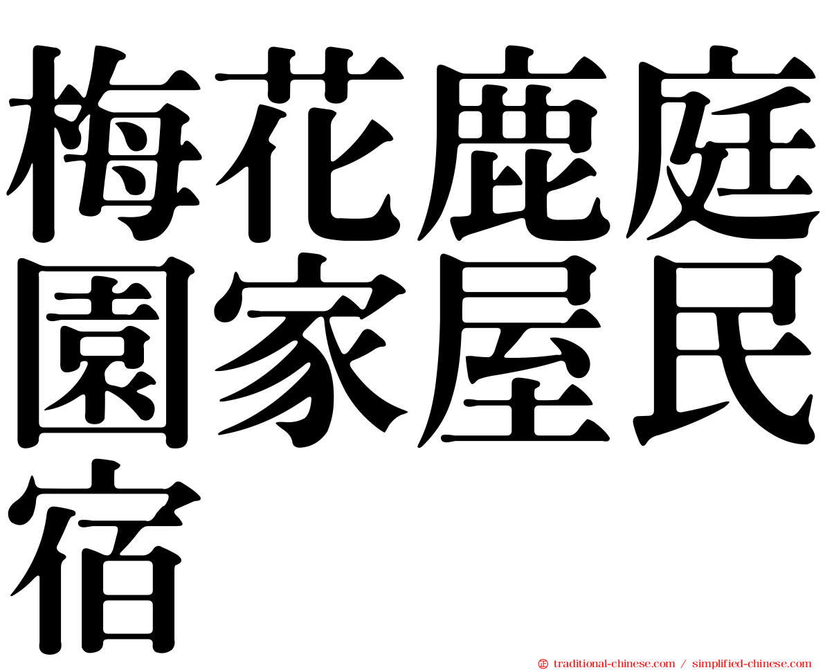 梅花鹿庭園家屋民宿