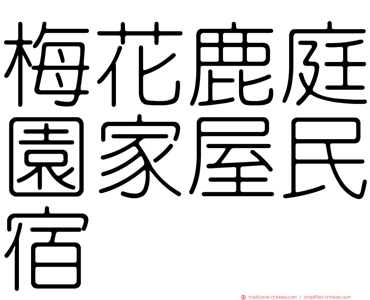 梅花鹿庭園家屋民宿