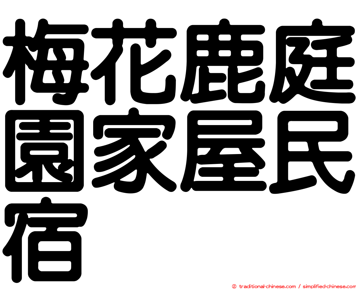 梅花鹿庭園家屋民宿