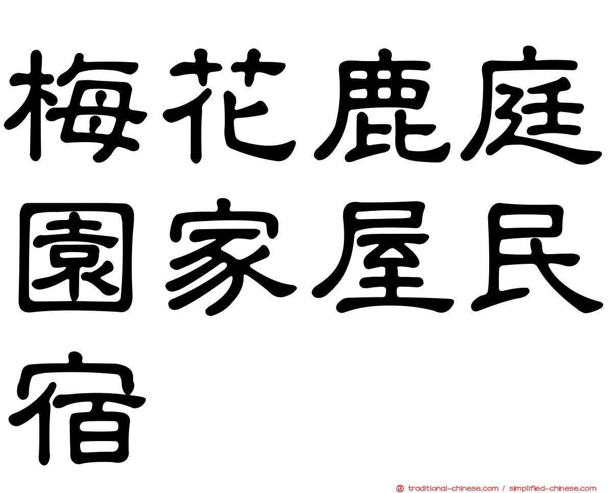 梅花鹿庭園家屋民宿