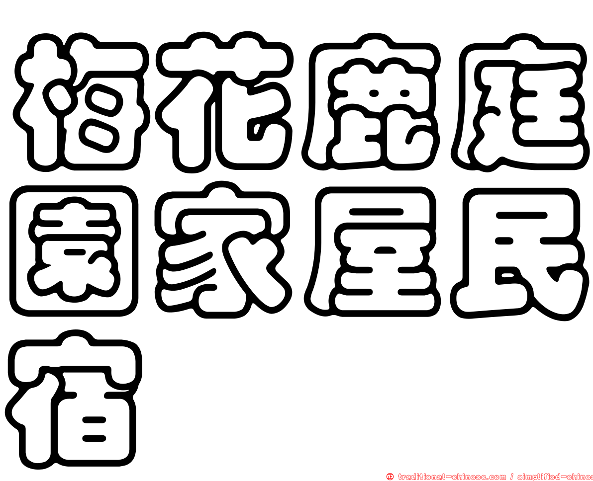 梅花鹿庭園家屋民宿