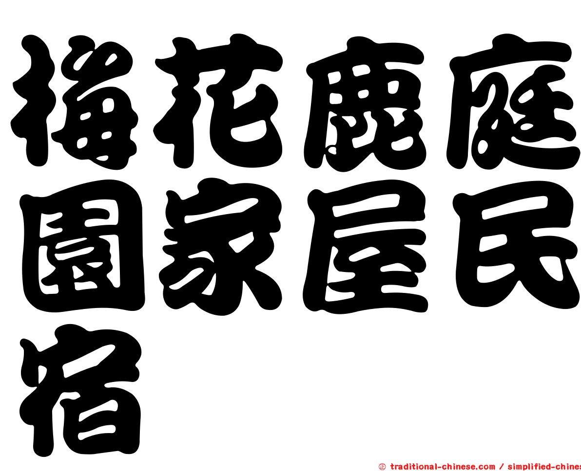 梅花鹿庭園家屋民宿