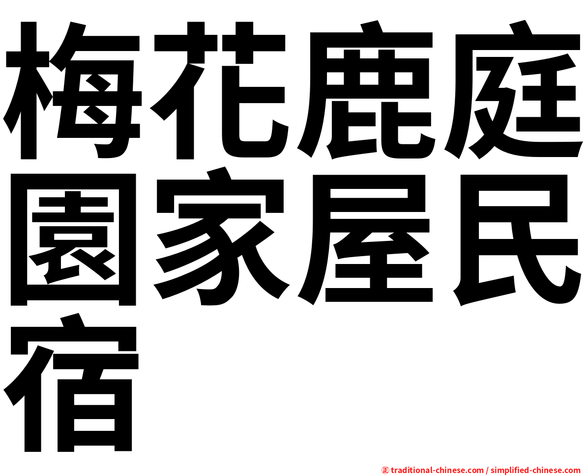 梅花鹿庭園家屋民宿