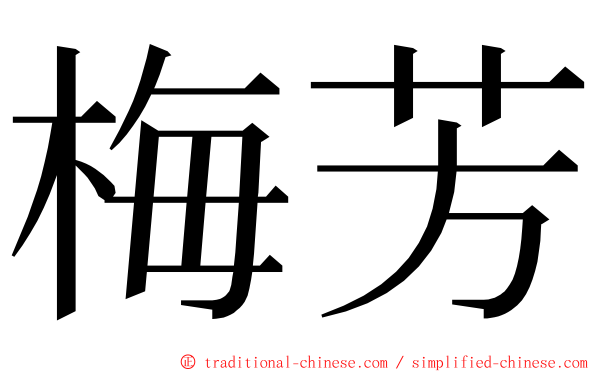 梅芳 ming font