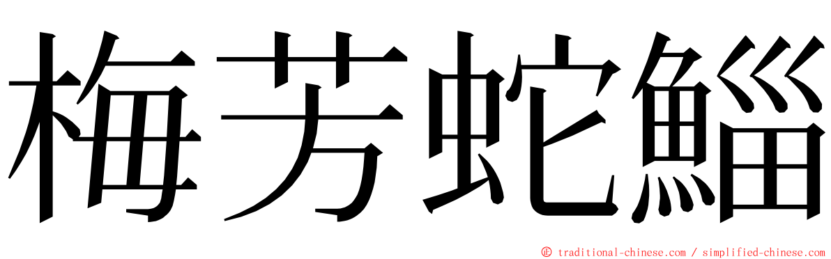 梅芳蛇鯔 ming font