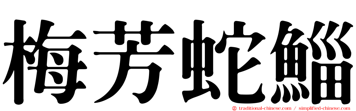 梅芳蛇鯔