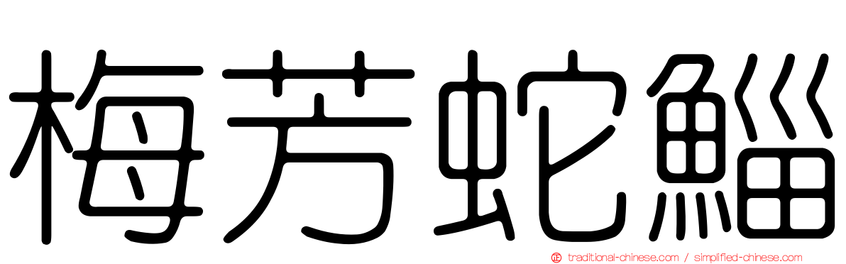 梅芳蛇鯔