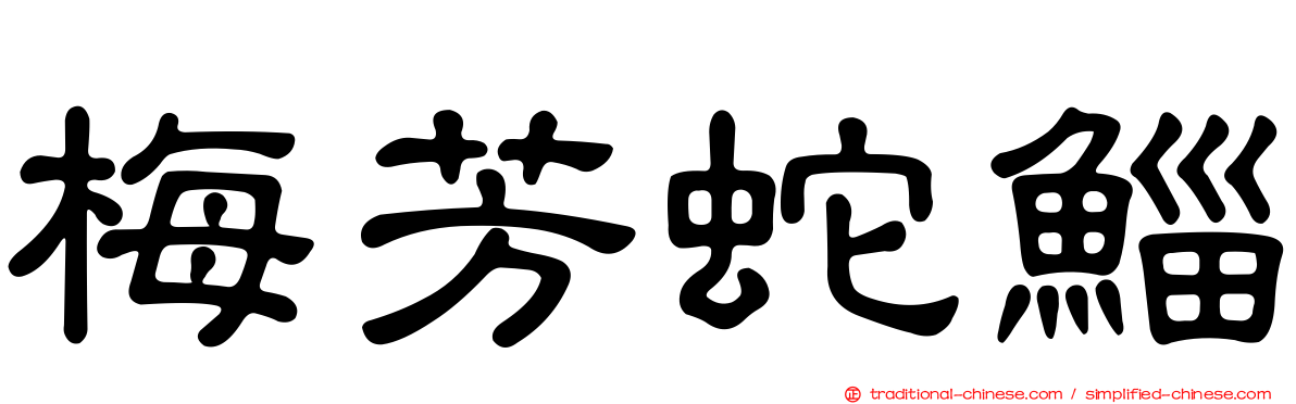 梅芳蛇鯔