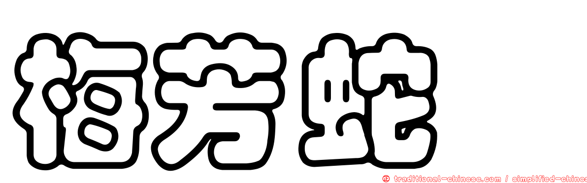 梅芳蛇鯔