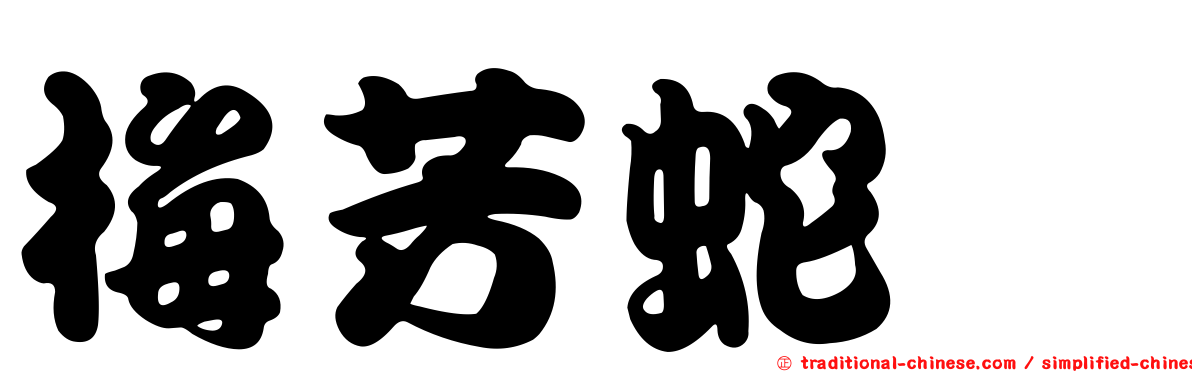 梅芳蛇鯔