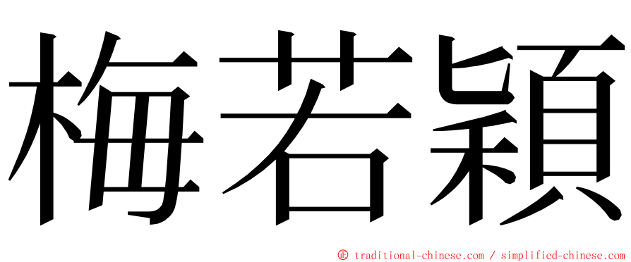 梅若穎 ming font