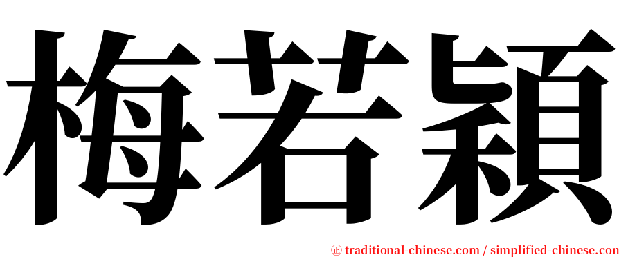 梅若穎 serif font