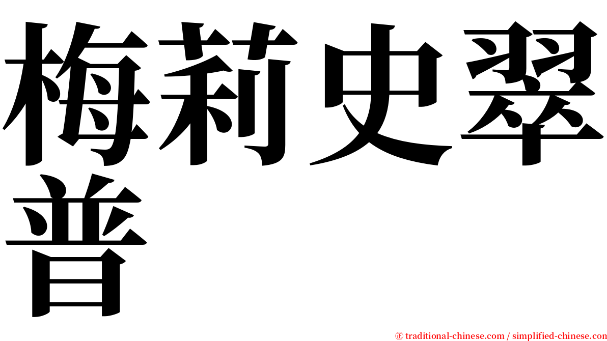 梅莉史翠普 serif font