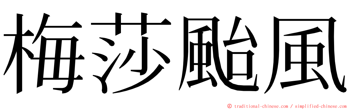 梅莎颱風 ming font