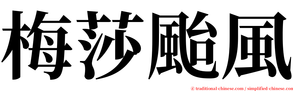 梅莎颱風 serif font