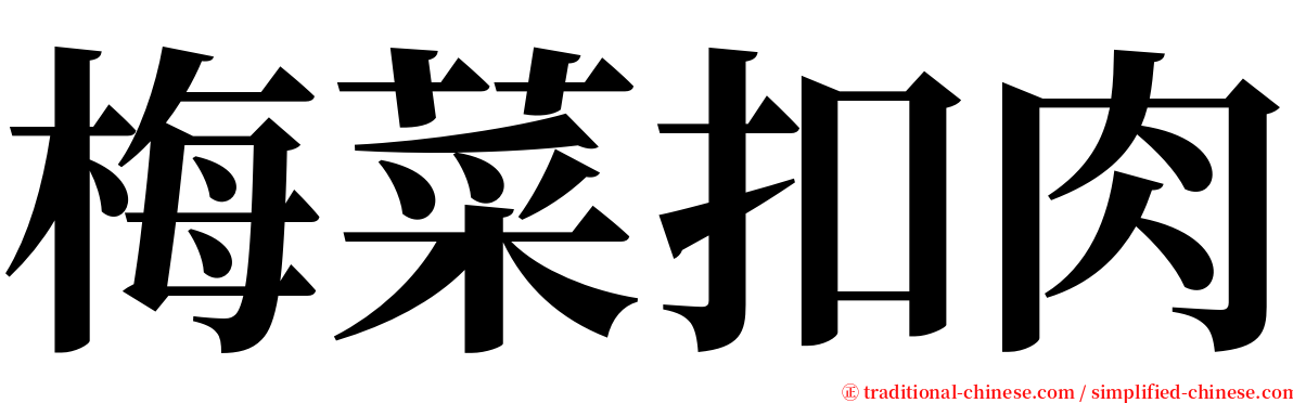 梅菜扣肉 serif font