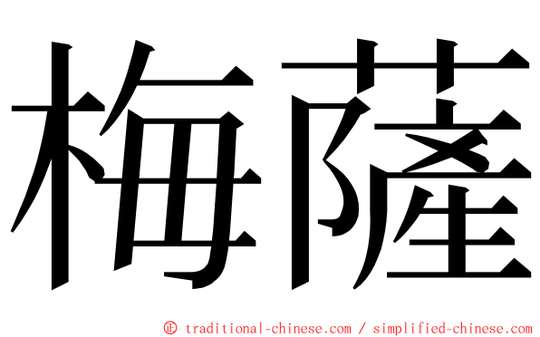 梅薩 ming font