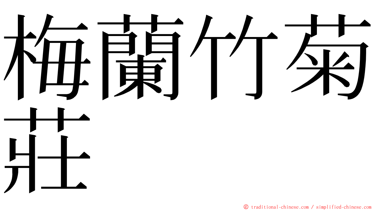 梅蘭竹菊莊 ming font