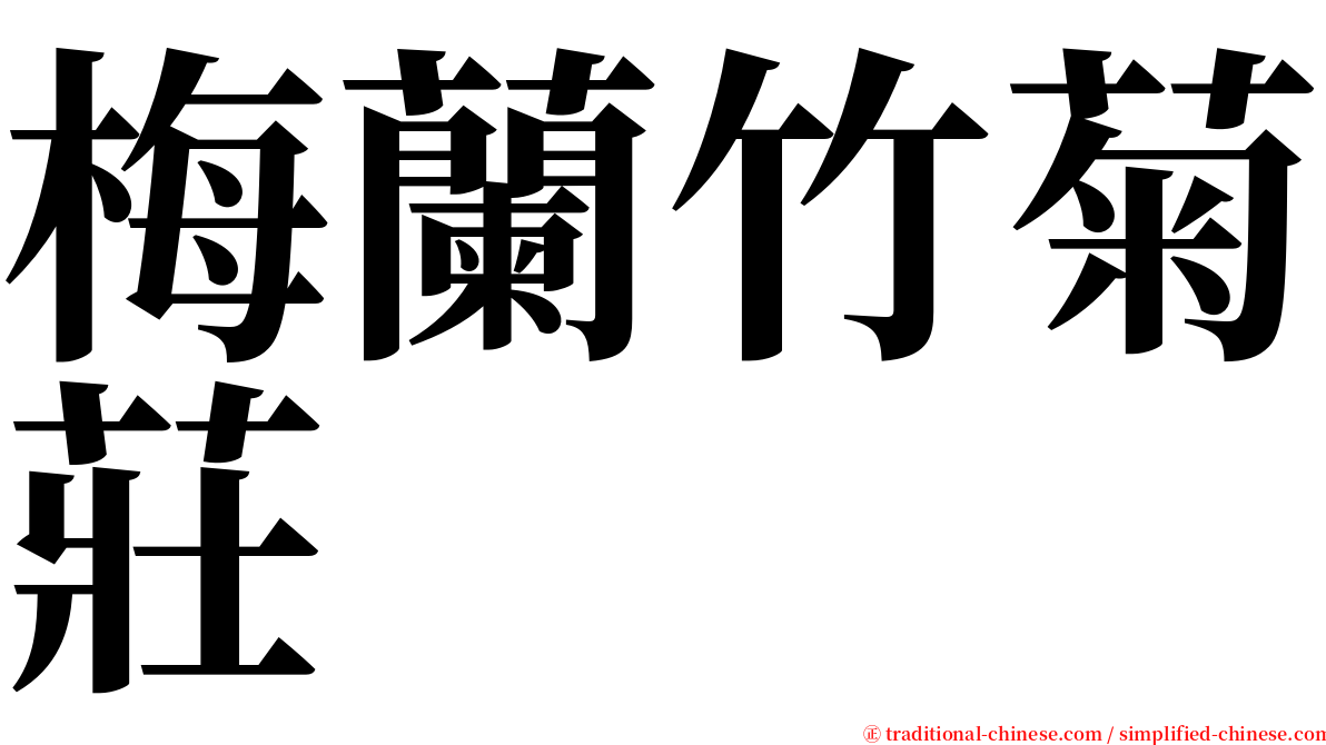 梅蘭竹菊莊 serif font