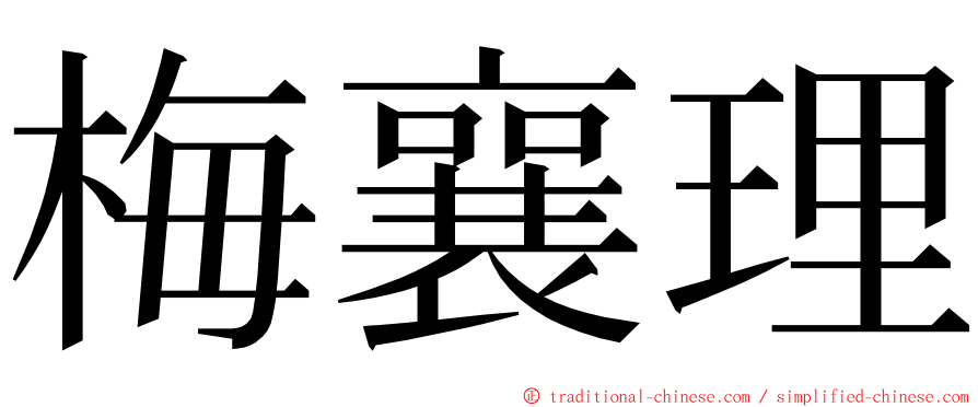 梅襄理 ming font