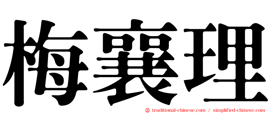 梅襄理