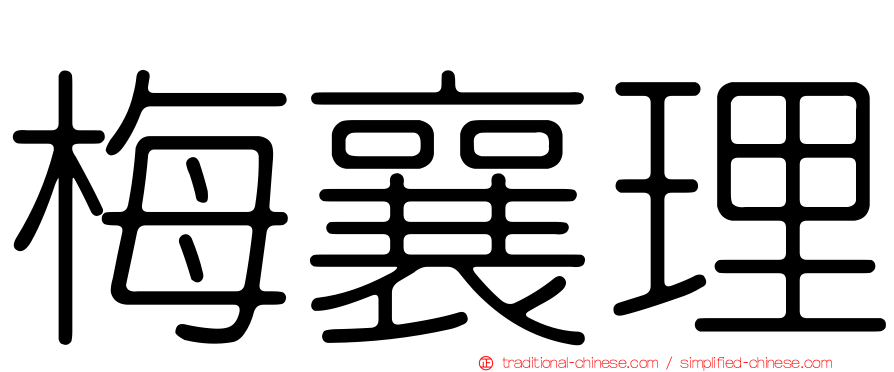 梅襄理