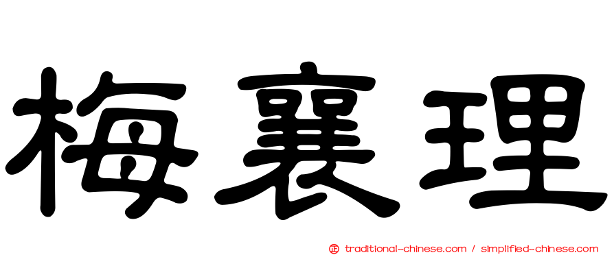 梅襄理