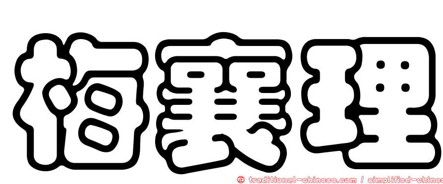 梅襄理