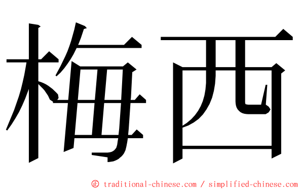 梅西 ming font