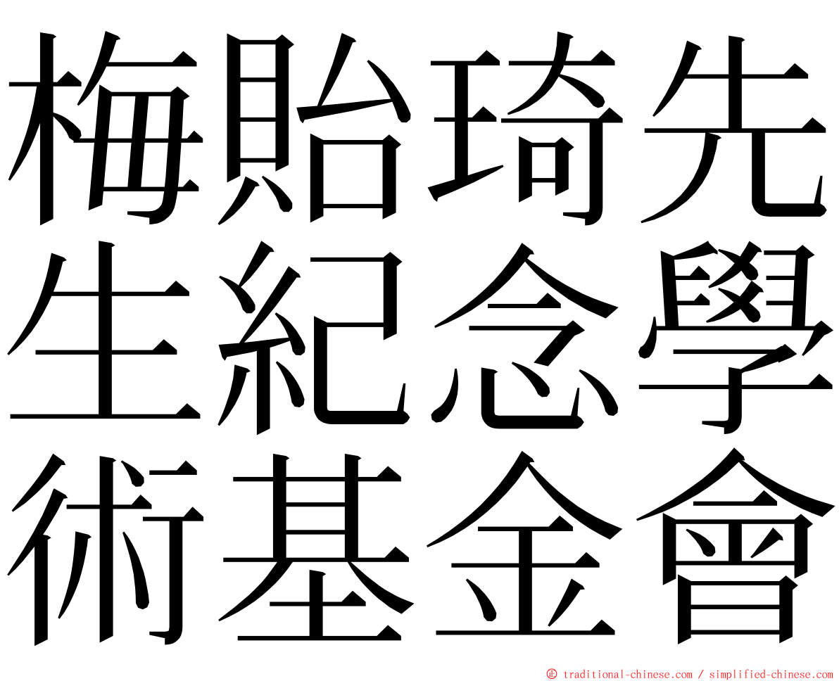 梅貽琦先生紀念學術基金會 ming font