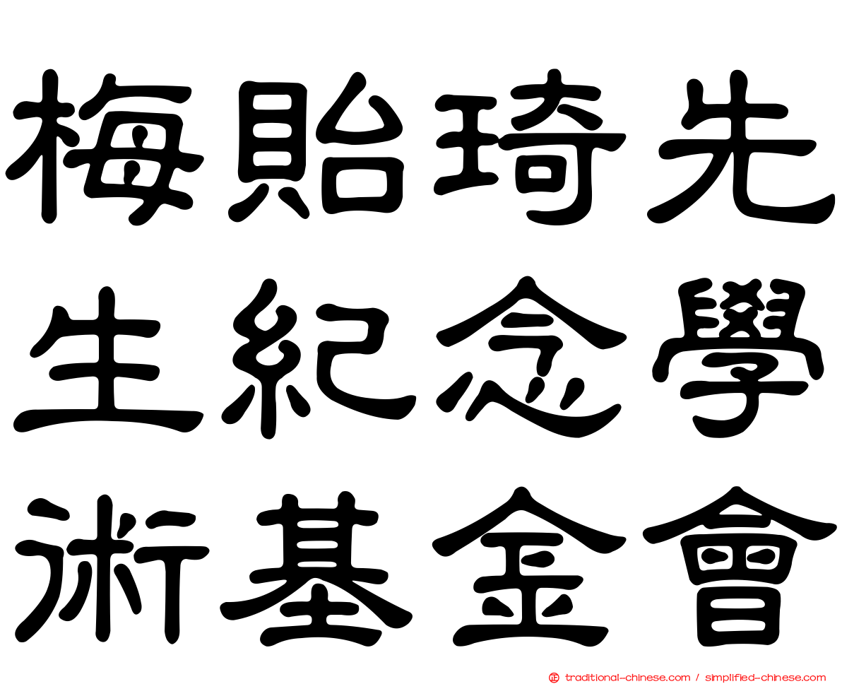 梅貽琦先生紀念學術基金會