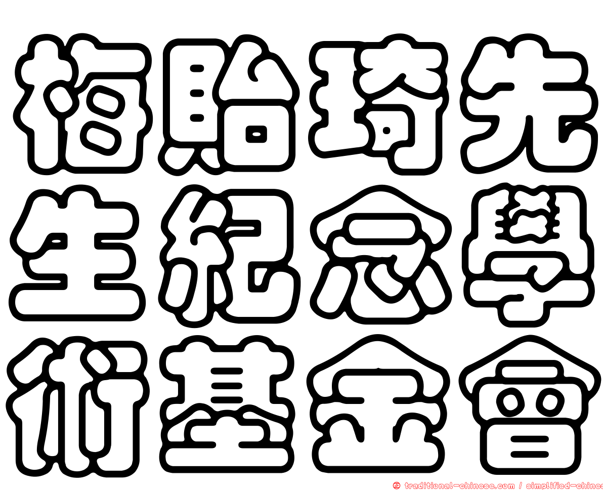 梅貽琦先生紀念學術基金會