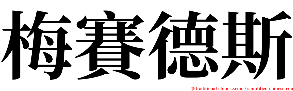 梅賽德斯 serif font