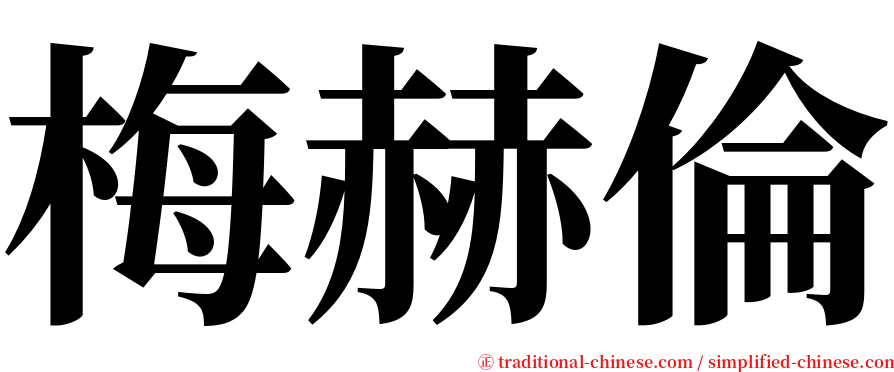 梅赫倫 serif font