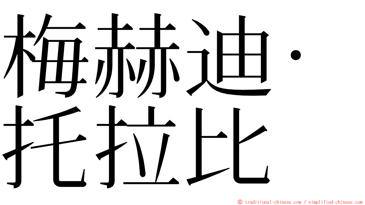 梅赫迪·托拉比 ming font