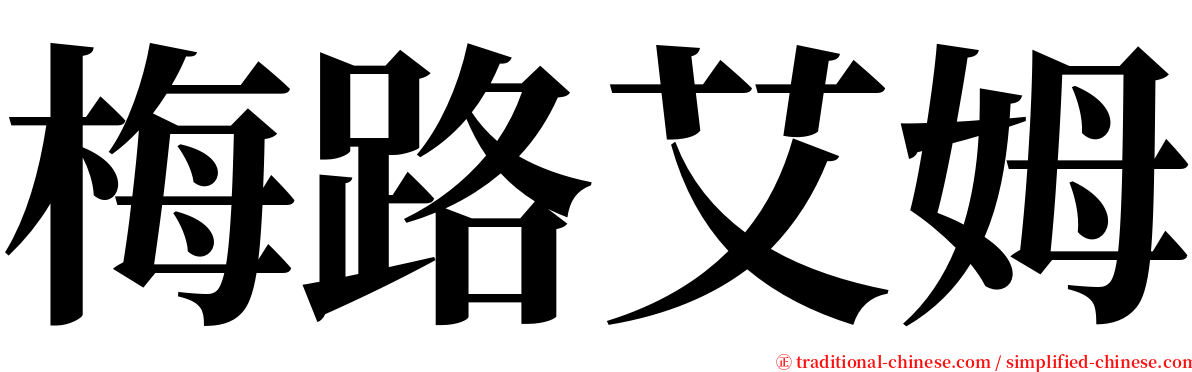 梅路艾姆 serif font