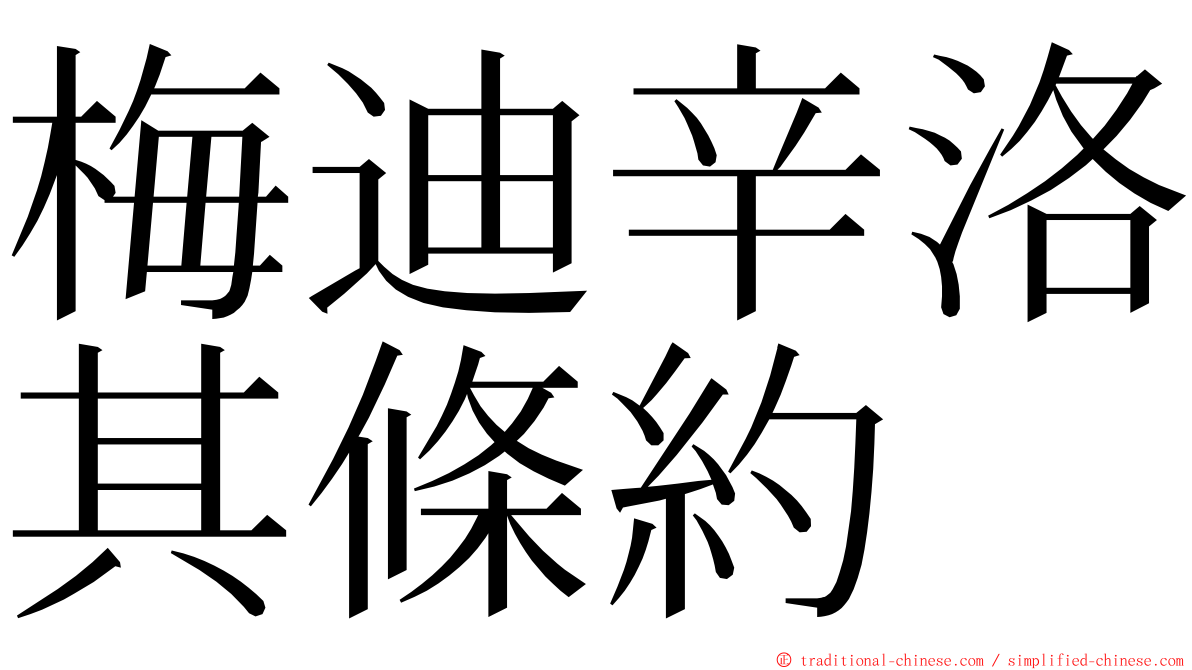 梅迪辛洛其條約 ming font