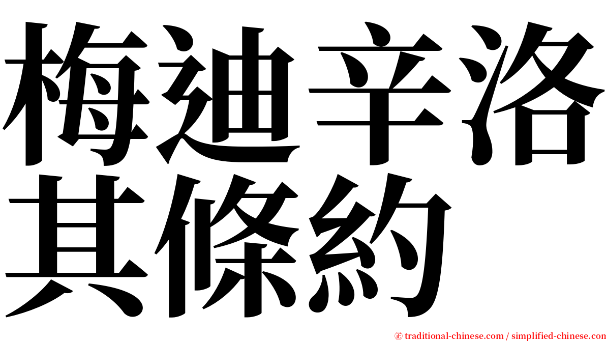 梅迪辛洛其條約 serif font