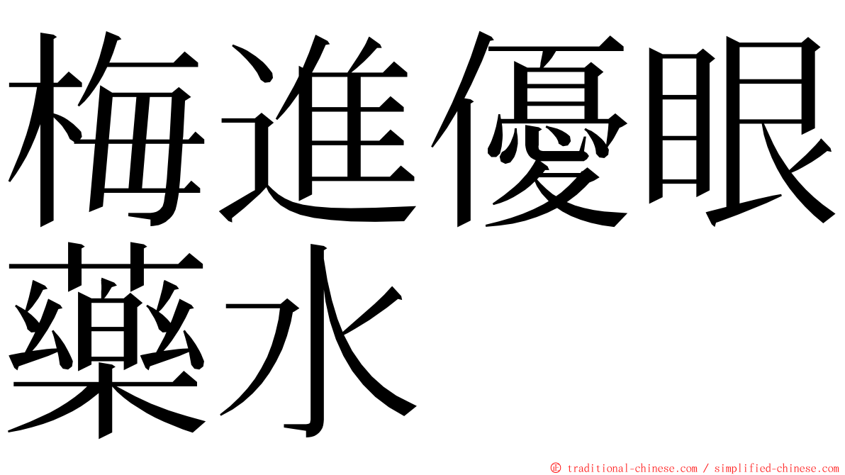 梅進優眼藥水 ming font