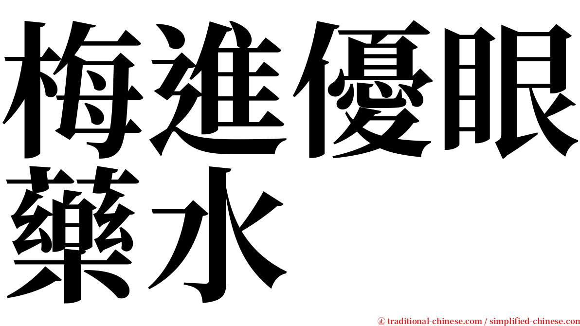 梅進優眼藥水 serif font