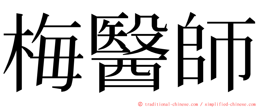 梅醫師 ming font