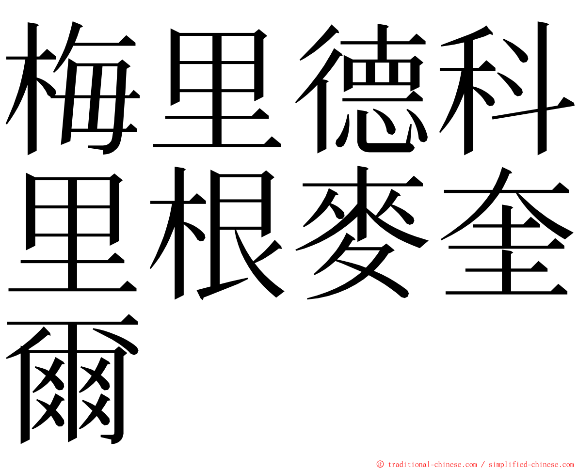 梅里德科里根麥奎爾 ming font