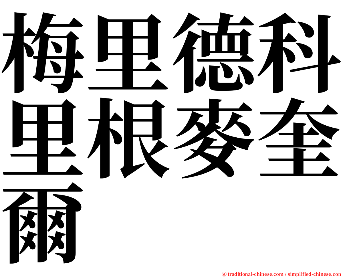 梅里德科里根麥奎爾 serif font