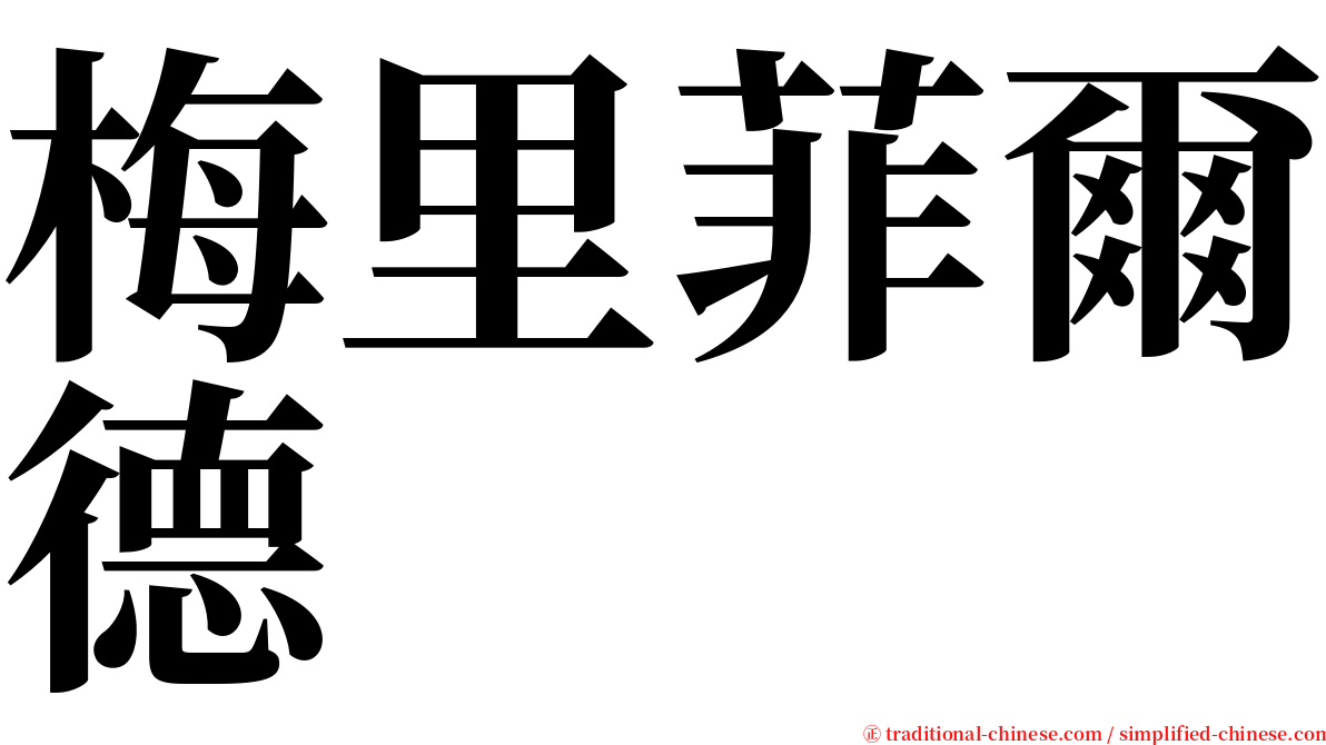 梅里菲爾德 serif font