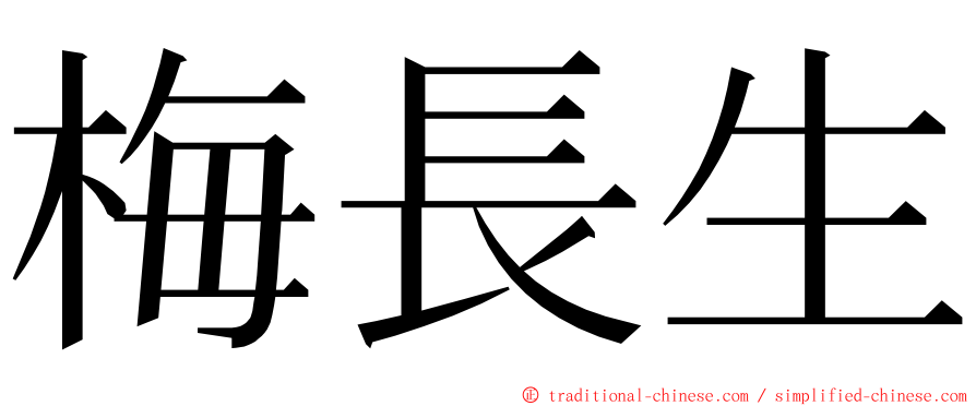 梅長生 ming font