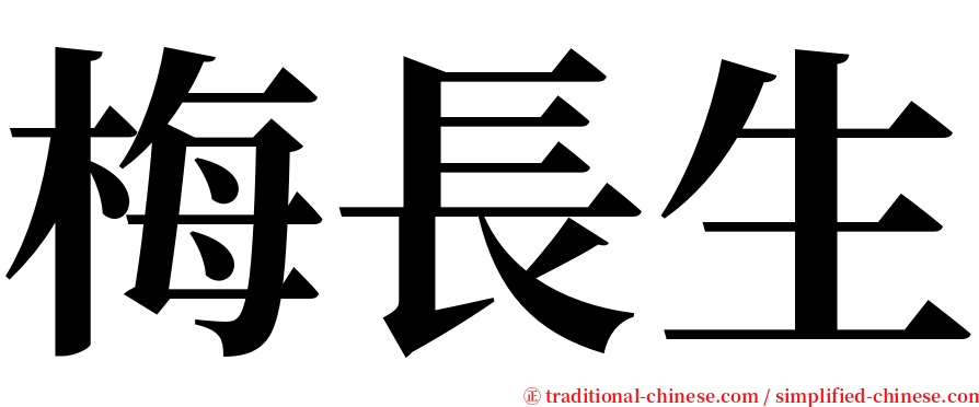 梅長生 serif font